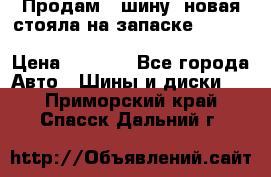  Продам 1 шину (новая стояла на запаске) UNIROYAL LAREDO - LT 225 - 75 -16 M S  › Цена ­ 2 000 - Все города Авто » Шины и диски   . Приморский край,Спасск-Дальний г.